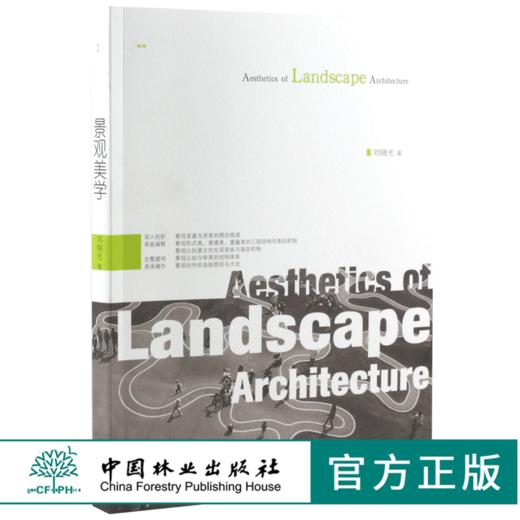 景观美学 6173 深入剖析 系统阐释 完整建构 具体操作 景观规划 城市设计 中国林业出版社 畅销书 商品图0
