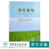 国有林场 第2辑 9441 中国林业出版社 商品缩略图0