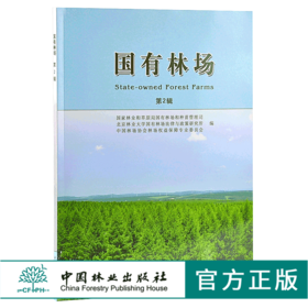 国有林场 第2辑 9441 中国林业出版社