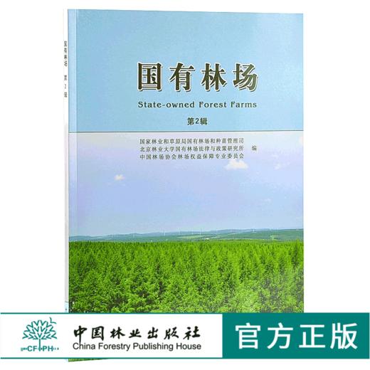 国有林场 第2辑 9441 中国林业出版社 商品图0