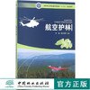 航空护林 9282 何诚 舒立福 普通高等教育十三五规划教材 中国林业出版社 商品缩略图0