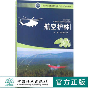 航空护林 9282 何诚 舒立福 普通高等教育十三五规划教材 中国林业出版社