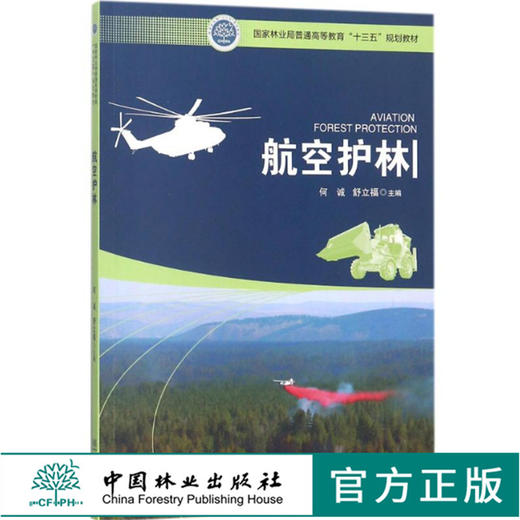 航空护林 9282 何诚 舒立福 普通高等教育十三五规划教材 中国林业出版社 商品图0