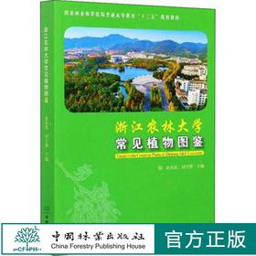 浙江农林大学常见植物图鉴 金水虎  刘守赞 国家林业和草原局普通高等教育十三五规划教材  0815 中国林业出版社
