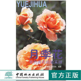 我的养花经验采撷 月季花 3330 朱秀珍 著作 繁殖方法 露地栽培技术 盆花栽培技术 中国林业出版社 畅销书