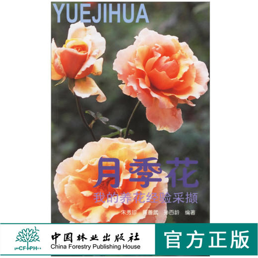 我的养花经验采撷 月季花 3330 朱秀珍 著作 繁殖方法 露地栽培技术 盆花栽培技术 中国林业出版社 畅销书 商品图0