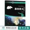 森林防火 刘发林 9727 国家林业和草原局普通高等教育十三五规划教材 中国林业出版社 畅销书籍 商品缩略图0