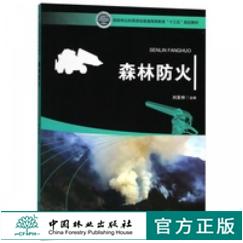 森林防火 刘发林 9727 国家林业和草原局普通高等教育十三五规划教材 中国林业出版社 畅销书籍 商品图0
