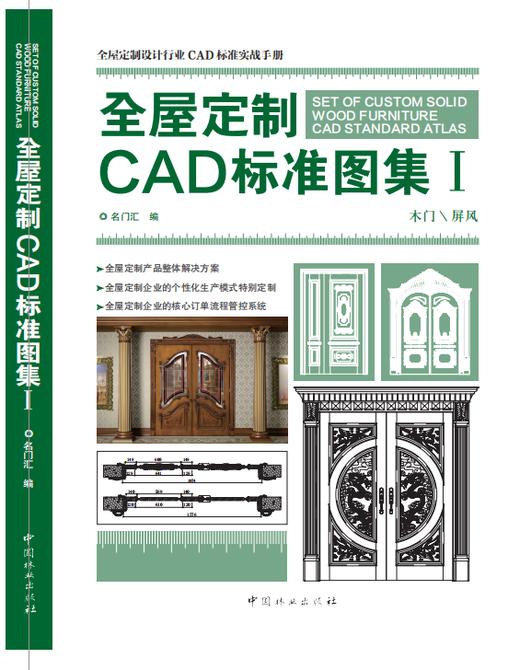 全屋定制CAD标准图集1 2 3 3本I II III木门屏风衣柜酒柜书柜鞋柜玄关柜楼梯墙裙板活动柜柜类配件 内含CAD施工图项目源文件 商品图1