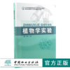 植物学实验 6320  贺晓 燕玲 21世纪全国高校创新型人才培养规划系列教材 中国林业出版社 商品缩略图0