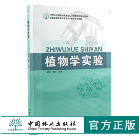 植物学实验 6320  贺晓 燕玲 21世纪全国高校创新型人才培养规划系列教材 中国林业出版社