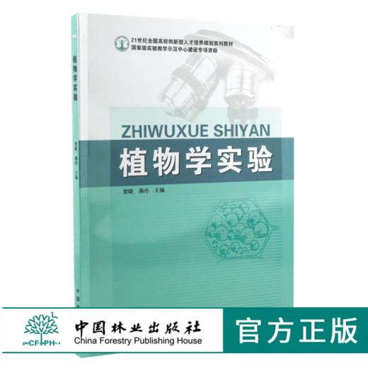植物学实验 6320  贺晓 燕玲 21世纪全国高校创新型人才培养规划系列教材 中国林业出版社 商品图0