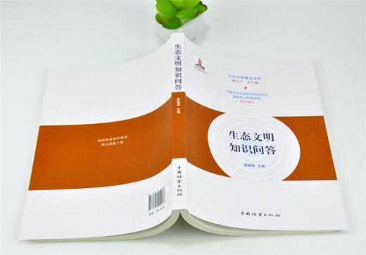 生态文明知识问答 0206 陈宗兴 生态文明建设文库 中国林业出版社 商品图4