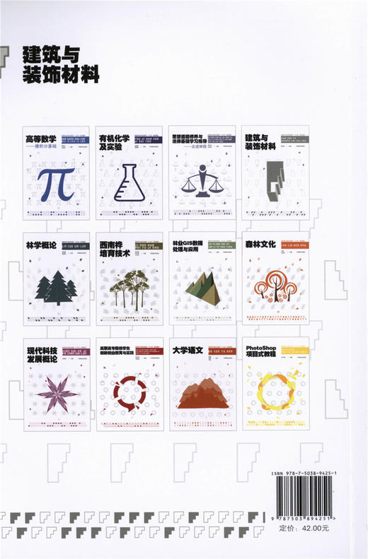 建筑与装饰材料 郑金星 9425 国家林业局教育十三五规划教材 中国林业出版社 畅销书 商品图4