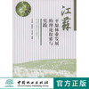 江苏平原林业发展的理论探索与实践  中国林业出版社5590 商品缩略图0