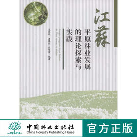江苏平原林业发展的理论探索与实践  中国林业出版社5590