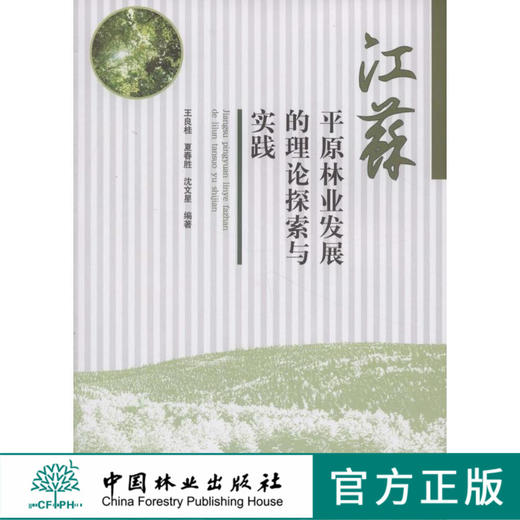 江苏平原林业发展的理论探索与实践  中国林业出版社5590 商品图0