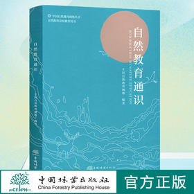自然教育通识 自然教育网络丛书 全国自然教育网络 自然教育总校推荐 1372 中国林业出版社