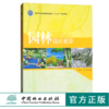 园林设计初步 9080 林业局普通高等教育十三五规划教材 中国林业出版社 正版畅销书 商品缩略图0