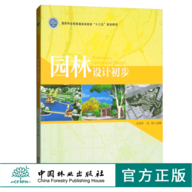 园林设计初步 9080 林业局普通高等教育十三五规划教材 中国林业出版社 正版畅销书