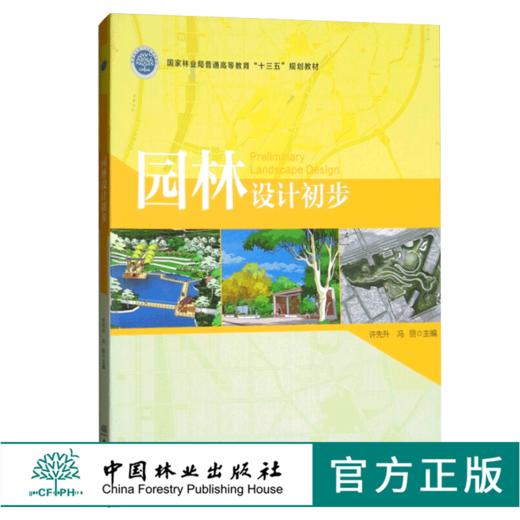 园林设计初步 9080 林业局普通高等教育十三五规划教材 中国林业出版社 正版畅销书 商品图0