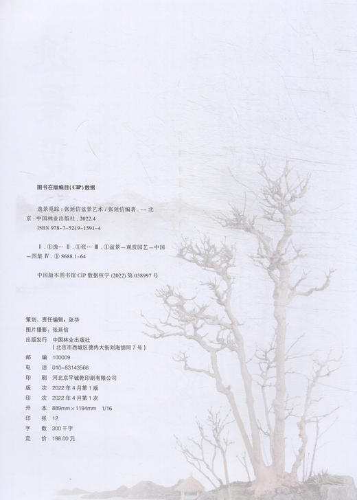 逸景觅踪(张延信盆景艺术)(精) 中国林业出版社 9787521915914 商品图2