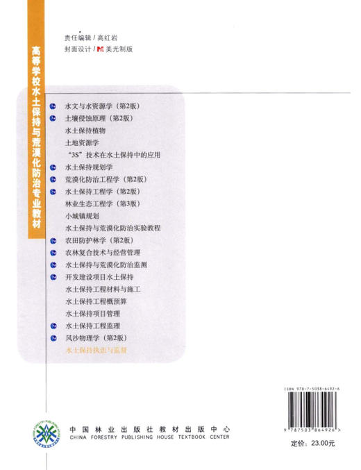 水土保持执法与监督  6492 高等学校水土保持与荒漠化防治专业教材 中国林业出版社 商品图2