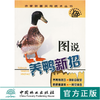 图说养鸭新招 3152 农家致富实用技术丛书 养鸭技巧生活习惯品种选择鸭舍建造配种孵化 饲料配置方法饲养管理鸭病的防治 中国林业 商品缩略图0