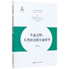 生态文明 人类社会的全面转型  余谋昌0195 中国林业出版社 商品缩略图4