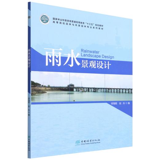 雨水景观设计 9787521915723 徐海顺著 高等院校园林与风景园林专业系列教材 中国林业出版社 商品图0