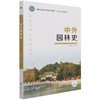 中外园林史 钟喜林  (国家林业和草原局职业教育十三五规划教材) 1168 中国林业出版社 商品缩略图1