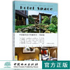 中国室内设计档案 酒店空间 简装版 9107 度假酒店 山庄 实景图案例 室内空间设计装饰装修书 中国林业出版社 畅销书籍 商品缩略图0