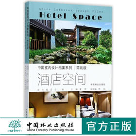 中国室内设计档案 酒店空间 简装版 9107 度假酒店 山庄 实景图案例 室内空间设计装饰装修书 中国林业出版社 畅销书籍
