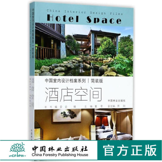 中国室内设计档案 酒店空间 简装版 9107 度假酒店 山庄 实景图案例 室内空间设计装饰装修书 中国林业出版社 畅销书籍 商品图0