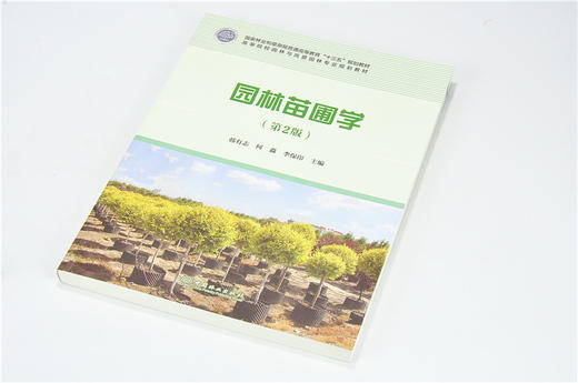 园林苗圃学 第2版 韩有志 9643 国家林业和草原局普通高等教育十三五规划教材 高等院校园林与风景园林规划教材 中国林业出版社 商品图2