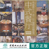 典藏新中式第二辑 中式餐厅 II 8160 餐厅空间设计 室内空间装饰装修装潢设计书 中国林业出版社 畅销书 商品缩略图0