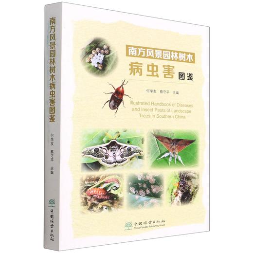 南方风景园林树木病虫害图鉴  何学友//蔡守平 1508 中国林业出版社 商品图4