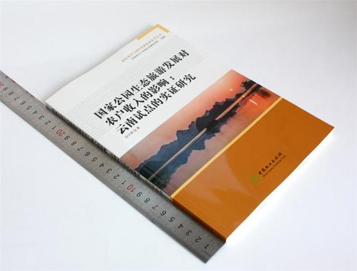 国家公园生态旅游发展对农户收入的影响 云南试点的实证研究 0419 邱守明著 绿色经济与绿色发展经典系列丛书 中国林业出版社 商品图2