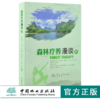 森林疗养漫谈 III 0126 南海龙 等 编制 中国林业出版社 畅销书籍 商品缩略图0