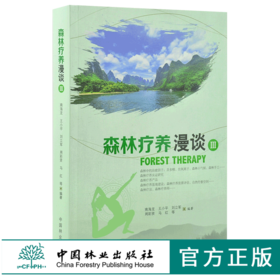森林疗养漫谈 III 0126 南海龙 等 编制 中国林业出版社 畅销书籍