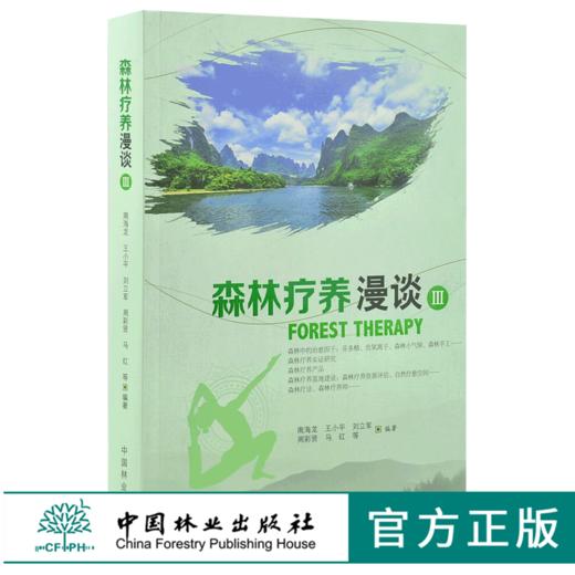 森林疗养漫谈 III 0126 南海龙 等 编制 中国林业出版社 畅销书籍 商品图0