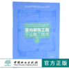 室内装饰工程干法施工技术 9538 吊顶 墙面 地面 隔断墙 门窗 整体厨卫 室内综合性部品集成技术 解决方案参考书 中国林业出版社 商品缩略图0