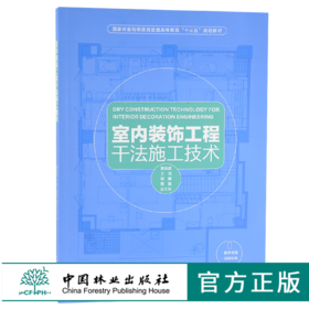 室内装饰工程干法施工技术 9538 吊顶 墙面 地面 隔断墙 门窗 整体厨卫 室内综合性部品集成技术 解决方案参考书 中国林业出版社