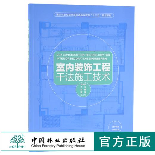 室内装饰工程干法施工技术 9538 吊顶 墙面 地面 隔断墙 门窗 整体厨卫 室内综合性部品集成技术 解决方案参考书 中国林业出版社 商品图0