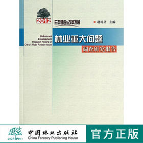 生态建设与改革发展2012年林业重大问题调查研究报告7268科技 中国林业出版社官方旗舰店正版畅销书  科技