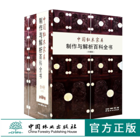 中国红木家具制作与解析百科全书 4本一套 7356 含光盘 组合类台案椅几类沙发床榻类柜格类 中式实木设计书 中国林业出版社畅销书