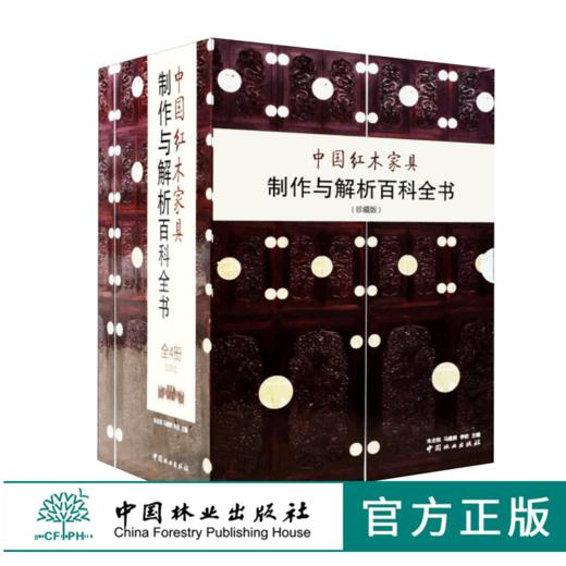 中国红木家具制作与解析百科全书 4本一套 7356 含光盘 组合类台案椅几类沙发床榻类柜格类 中式实木设计书 中国林业出版社畅销书 商品图0