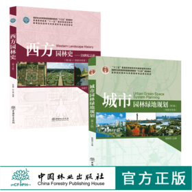 西方园林史19世纪之前第3版0127+城市园林绿地规划第5版0172杨赉丽 园林与风景园林专业规划教材 普通高等教育十三五规划教材