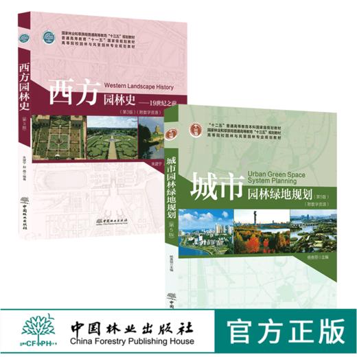 西方园林史19世纪之前第3版0127+城市园林绿地规划第5版0172杨赉丽 园林与风景园林专业规划教材 普通高等教育十三五规划教材 商品图0