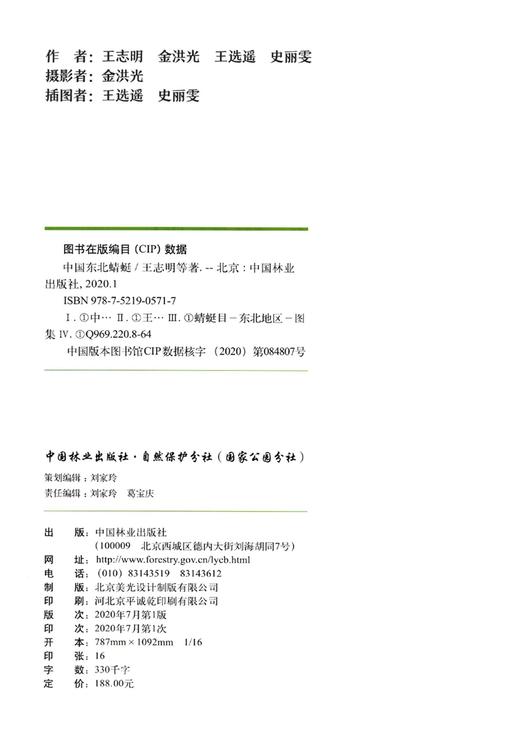 中国东北蜻蜓 王志明//金洪光//王选遥//史丽雯 0571 中国林业出版社 商品图1